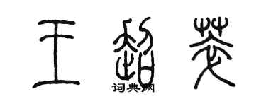 陳墨王超萃篆書個性簽名怎么寫