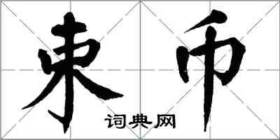 翁闓運束幣楷書怎么寫