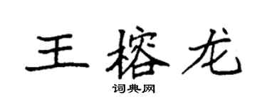 袁強王榕龍楷書個性簽名怎么寫