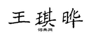 袁強王琪曄楷書個性簽名怎么寫