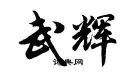 胡問遂武輝行書個性簽名怎么寫