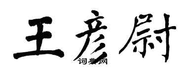 翁闓運王彥尉楷書個性簽名怎么寫