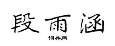 袁強段雨涵楷書個性簽名怎么寫