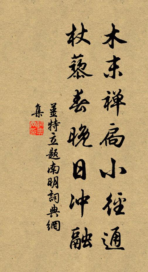 賴有東陽老居士,相逢一笑又詩成 詩詞名句