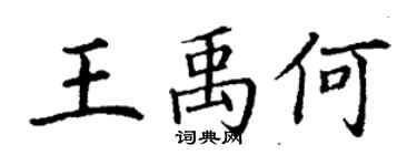 丁謙王禹何楷書個性簽名怎么寫