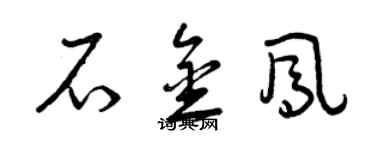 曾慶福石金鳳草書個性簽名怎么寫