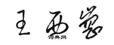 駱恆光王西崗草書個性簽名怎么寫