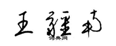 梁錦英王疆南草書個性簽名怎么寫