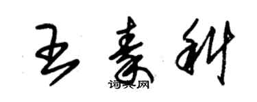 朱錫榮王秦科草書個性簽名怎么寫