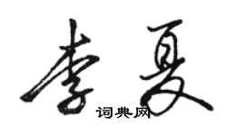 駱恆光李夏行書個性簽名怎么寫