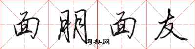 田英章面朋面友行書怎么寫