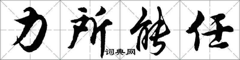 胡問遂力所能任行書怎么寫