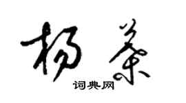 梁錦英楊葉草書個性簽名怎么寫