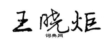 曾慶福王曉炬行書個性簽名怎么寫