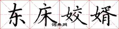 丁謙東床姣婿楷書怎么寫
