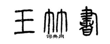 曾慶福王竹書篆書個性簽名怎么寫
