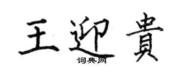 何伯昌王迎貴楷書個性簽名怎么寫