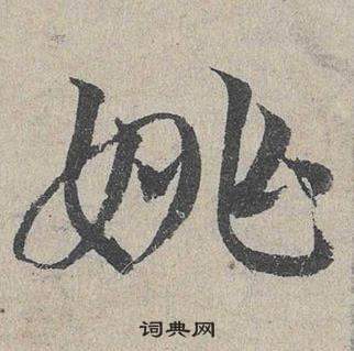 鄧文原在臨皇象急就章中寫的姚