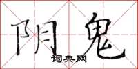 黃華生陰鬼楷書怎么寫