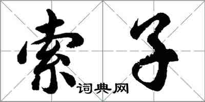 胡問遂索子行書怎么寫