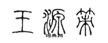 陳聲遠王源策篆書個性簽名怎么寫