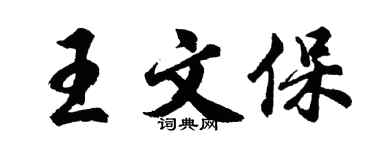 胡問遂王文保行書個性簽名怎么寫