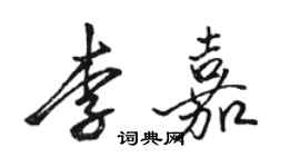 駱恆光李嘉行書個性簽名怎么寫