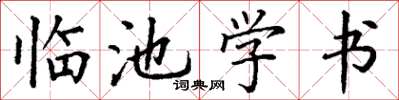 丁謙臨池學書楷書怎么寫