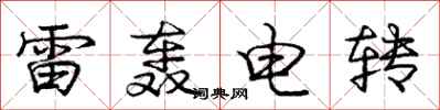 龐中華雷轟電轉行書怎么寫