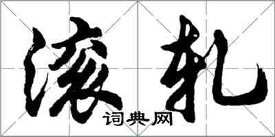 胡問遂滾軋行書怎么寫