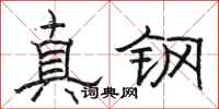 駱恆光真鋼隸書怎么寫