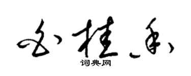 梁錦英白桂香草書個性簽名怎么寫
