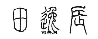 陳墨田逸辰篆書個性簽名怎么寫