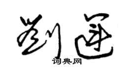 曾慶福劉運草書個性簽名怎么寫