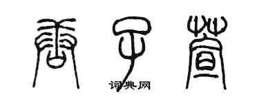 陳墨唐子萱篆書個性簽名怎么寫