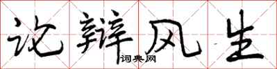 曾慶福論辯風生行書怎么寫