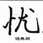 駱恆光寫的硬筆行書憂