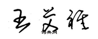 朱錫榮王艾祺草書個性簽名怎么寫