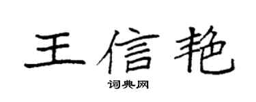 袁強王信艷楷書個性簽名怎么寫