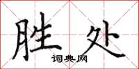 田英章勝處楷書怎么寫