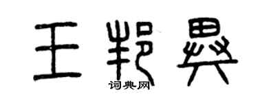 曾慶福王邦異篆書個性簽名怎么寫