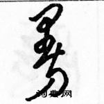 駱恆光寫的硬筆草書曼