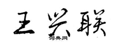 曾慶福王興聯行書個性簽名怎么寫