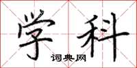 荊霄鵬學科楷書怎么寫