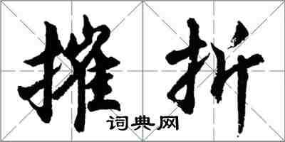 胡問遂摧折行書怎么寫