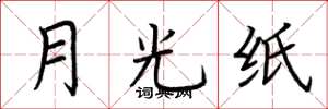 荊霄鵬月光紙楷書怎么寫