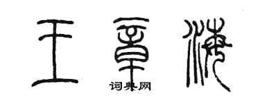 陳墨王章海篆書個性簽名怎么寫