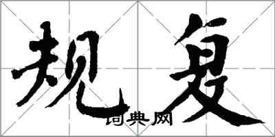 翁闓運規復楷書怎么寫