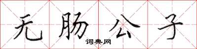 田英章無腸公子楷書怎么寫