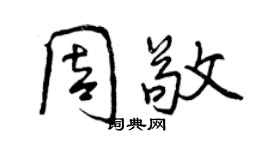 曾慶福周敬行書個性簽名怎么寫